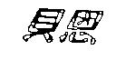 貝恩