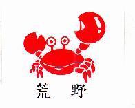 荒野及圖