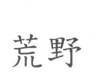 荒野