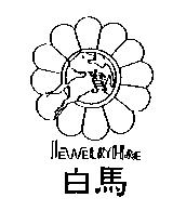 白馬及圖 JEWELRY HORSE