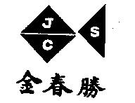 金春勝及圖 JCS