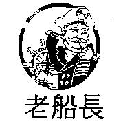 老船長及圖