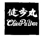 健步丸 Chien Pu Wan