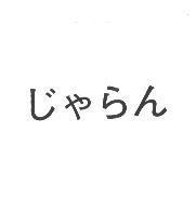 じゃらん