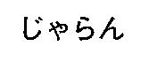じゃらん