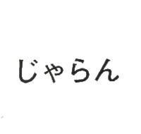 じゃらん