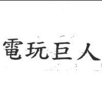 電玩巨人