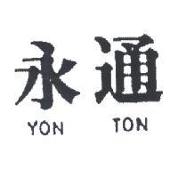 永通 YON TON