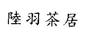 陸羽茶居