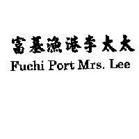 富基漁港李太太 Fuchi Port Mrs. Lee