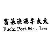 富基漁港李太太 Fuchi Port Mrs.Lee
