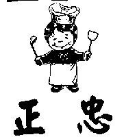 正忠及圖