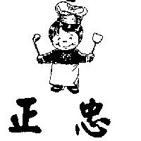 正忠及圖