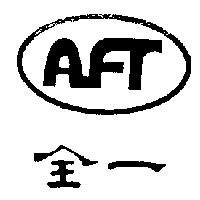 全一 AFT 及圖