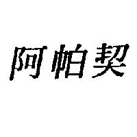 阿帕契