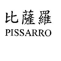 比薩羅 PISSARRO