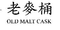 老麥桶 OLD MALT CASK