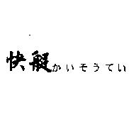 快艇かいそうてい