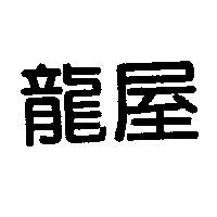 龍屋