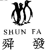 舜發 SHUN FA 及圖