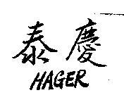 泰慶 HAGER