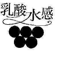 乳酸水感及圖