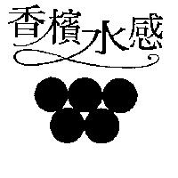 香檳水感及圖