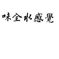 味全水感覺