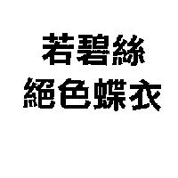 若碧絲/絕色蝶衣