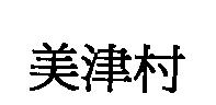美津村