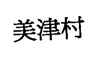 美津村