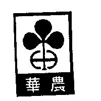 華農及圖