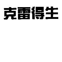 克雷得生