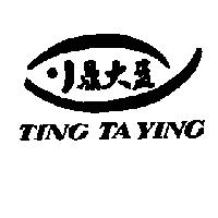 鼎大盈及圖 TING TA YING