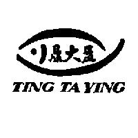鼎大盈及圖 TING TA YING