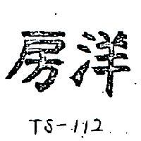 洋房 TS – 112 