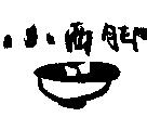 小西腳及圖
