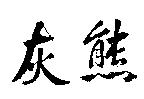 灰熊