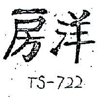 洋房 TS – 722 