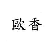 歐香