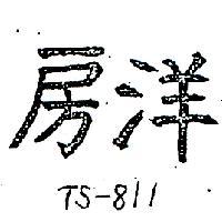 洋房 TS – 811 