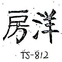 洋房 TS – 812 
