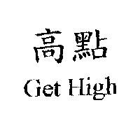 高點 Get High