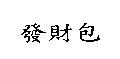 發財包