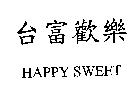 台富歡樂 HAPPY SWEET