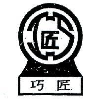 巧匠