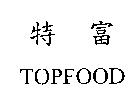 特富 TOPFOOD