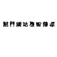熱門網站應用精選
