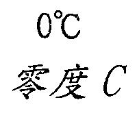 零度 C0C