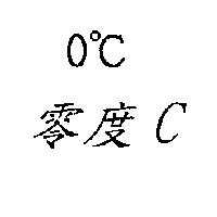 零度 C 0 C